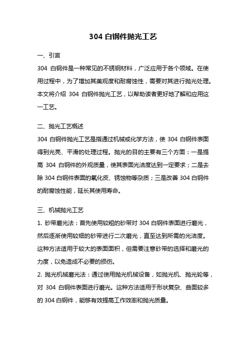 304白钢件抛光工艺