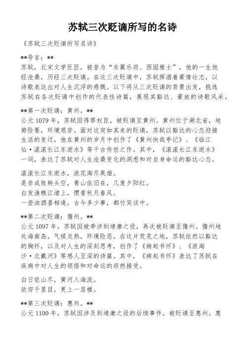 苏轼三次贬谪所写的名诗