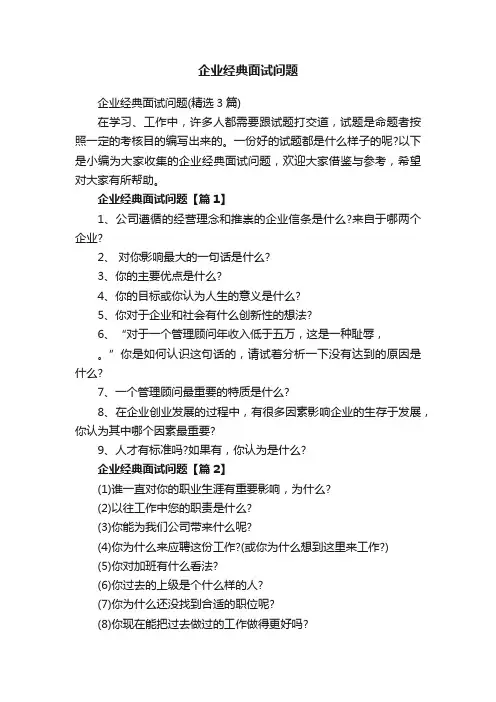 企业经典面试问题（精选3篇）