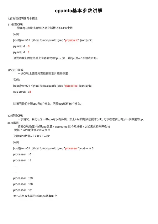 cpuinfo基本参数讲解