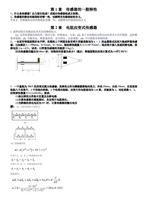 传感器习题及部分解答(shb)重点