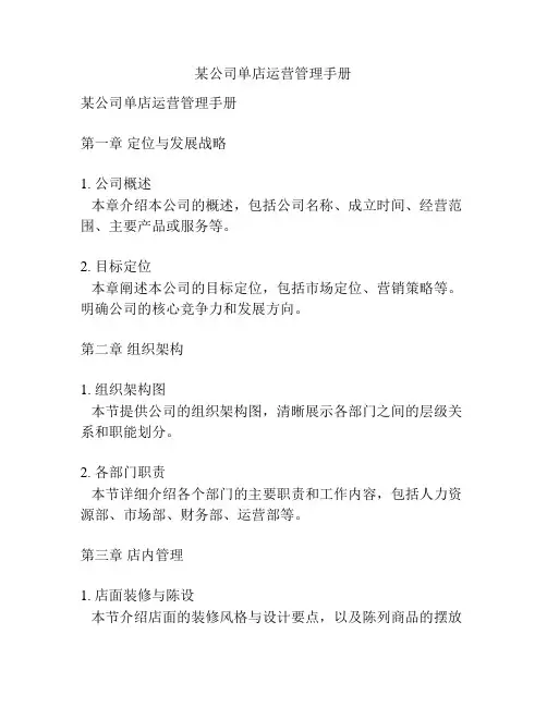 某公司单店运营管理手册