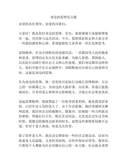 身边的雷锋发言稿