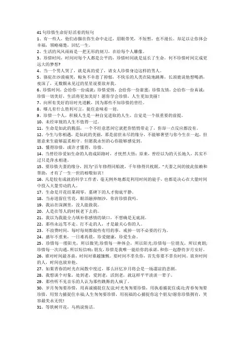 41句珍惜生命好好活着的短句