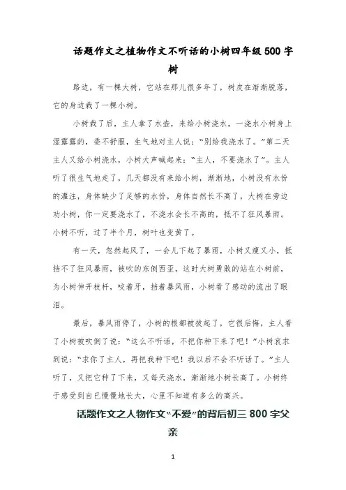 话题作文之植物作文不听话的小树四年级500字树
