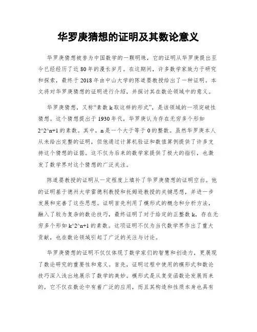 华罗庚猜想的证明及其数论意义