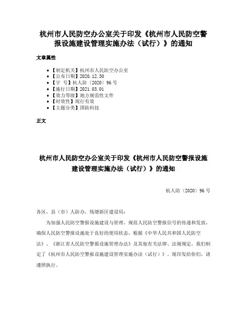 杭州市人民防空办公室关于印发《杭州市人民防空警报设施建设管理实施办法（试行）》的通知