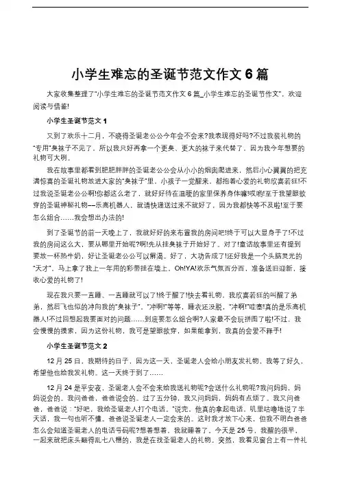 小学生难忘的圣诞节范文作文6篇
