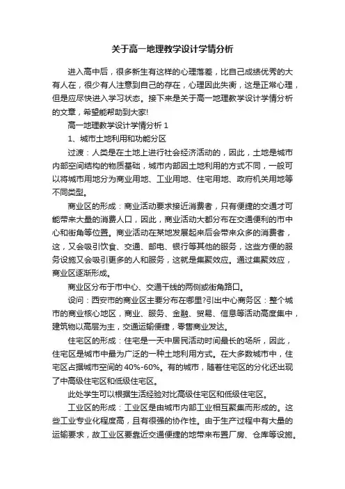 关于高一地理教学设计学情分析