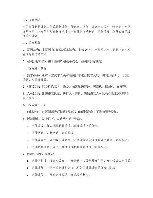 涵洞的专项拆除方案