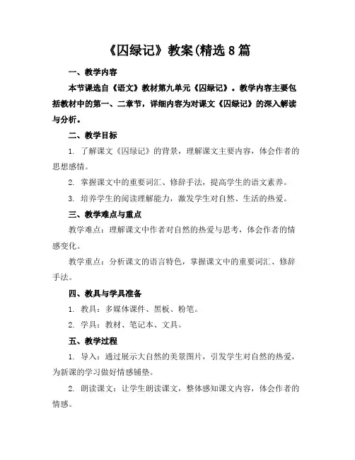 《囚绿记》教案(精选8篇