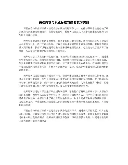 课程内容与职业标准对接的教学实践