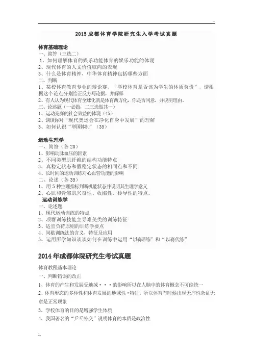 成都体育学院-体育教育训练学专业历年考研真题-体育基本理论-运动训练学