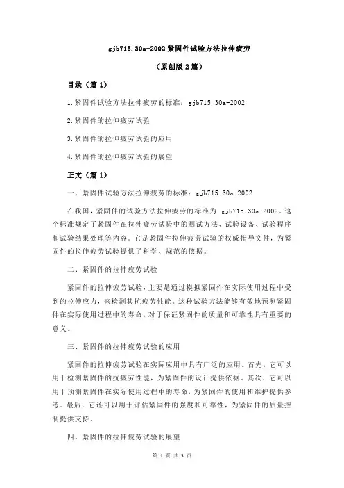 gjb715.30a-2002紧固件试验方法拉伸疲劳