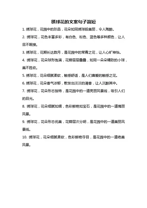 绣球花的文案句子简短