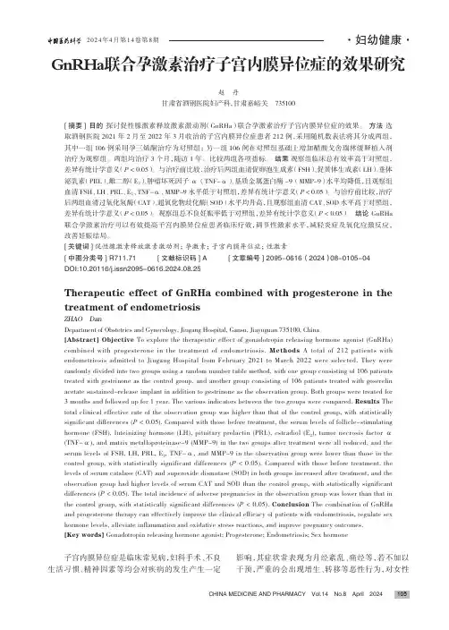 GnRHa_联合孕激素治疗子宫内膜异位症的效果研究