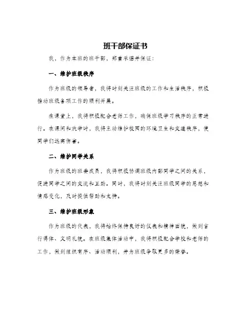 班干部保证书保证书
