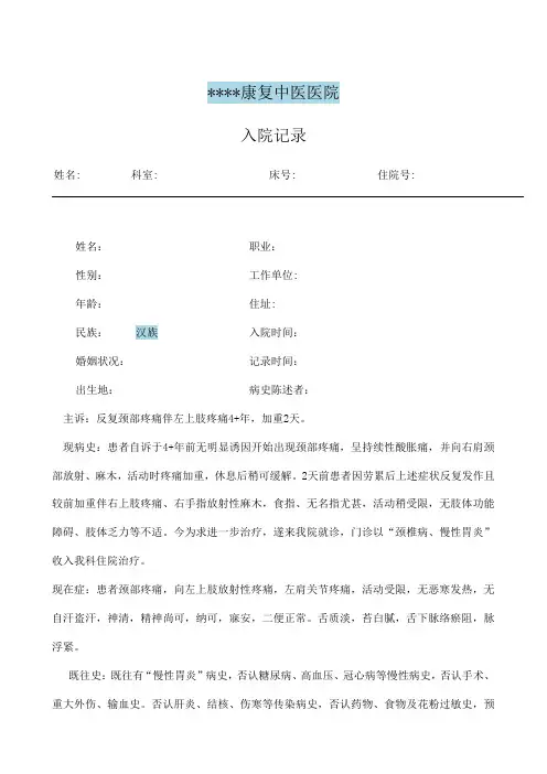 康复诊疗 颈椎病 入院谈话记录