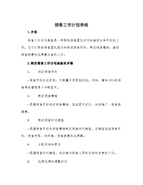 销售工作计划表格