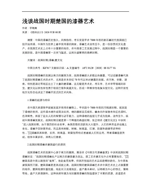 浅谈战国时期楚国的漆器艺术