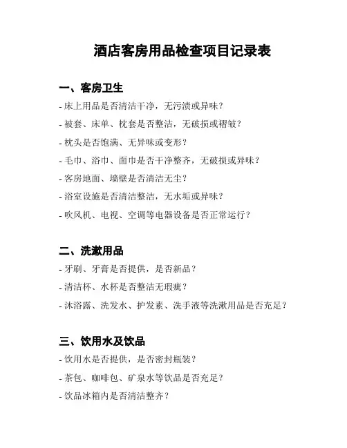 酒店客房用品检查项目记录表