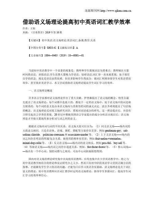 借助语义场理论提高初中英语词汇教学效率