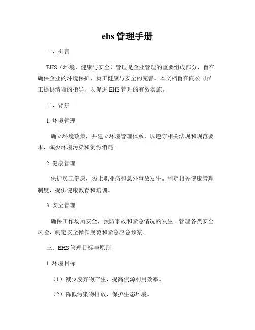 ehs管理手册