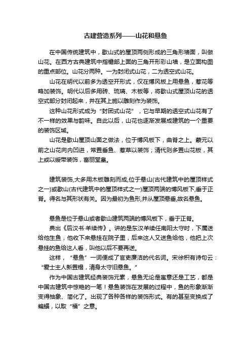 古建营造系列——山花和悬鱼