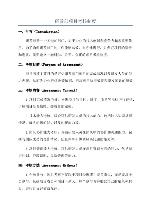 研发部项目考核制度