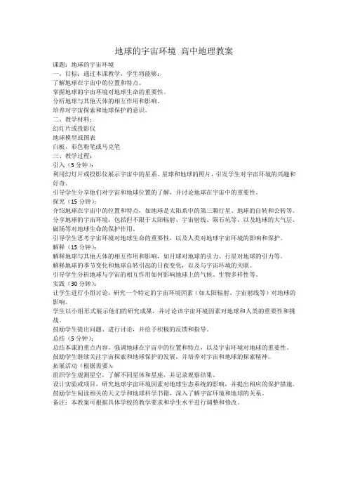 地球的宇宙环境 高中地理教案