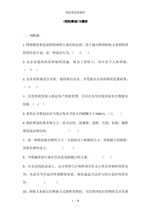 税收筹划试题库