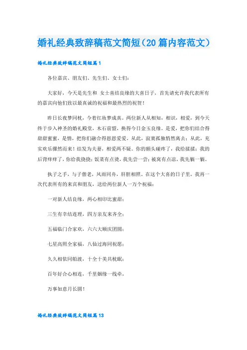 婚礼经典致辞稿范文简短(20篇内容范文).doc