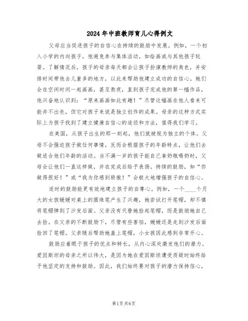 2024年中班教师育儿心得例文（4篇）