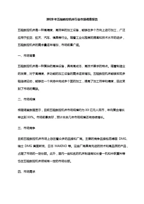 2023年五轴数控机床行业市场调查报告