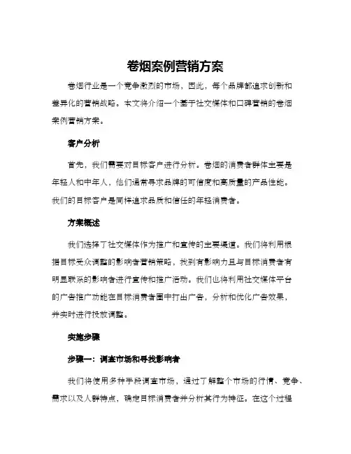 卷烟案例营销方案