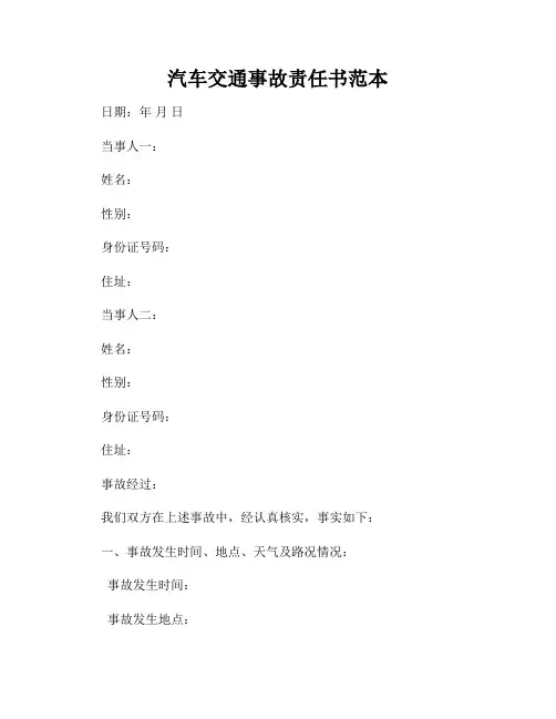 汽车交通事故责任书范本