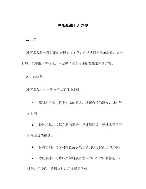 冲压套裁工艺方案