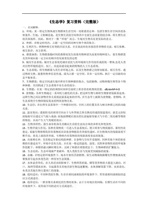 《生态学》复习资料(完整版)