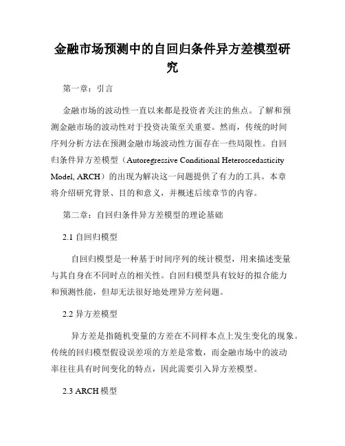 金融市场预测中的自回归条件异方差模型研究