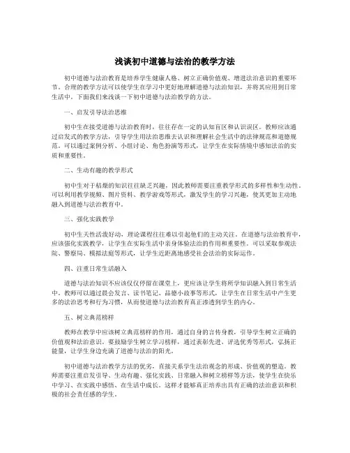 浅谈初中道德与法治的教学方法