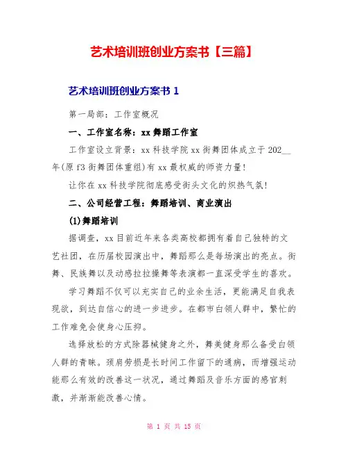 艺术培训班创业计划书三篇