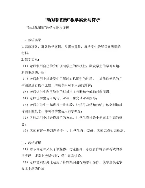“轴对称图形”教学实录与评析