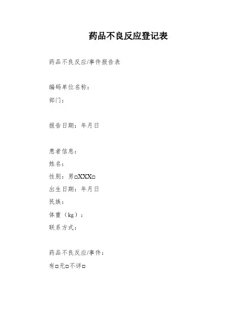 药品不良反应登记表