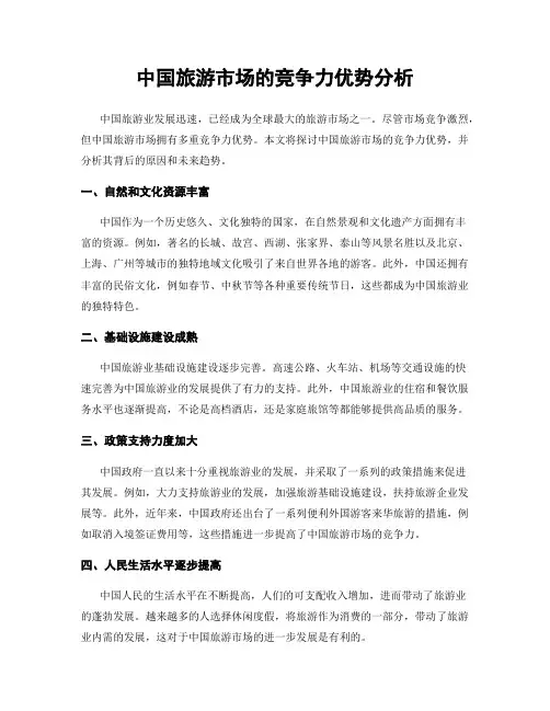 中国旅游市场的竞争力优势分析