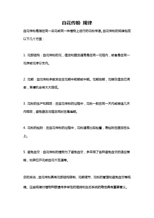 自花传粉 规律