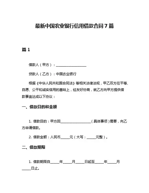 最新中国农业银行信用借款合同7篇