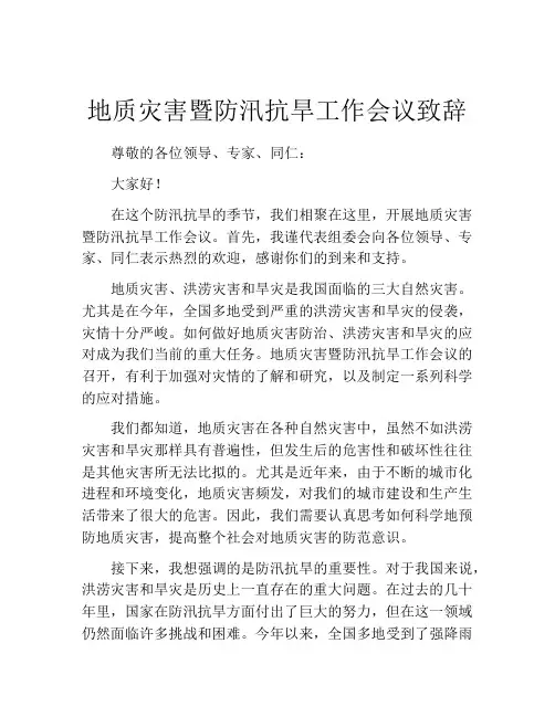 地质灾害暨防汛抗旱工作会议致辞