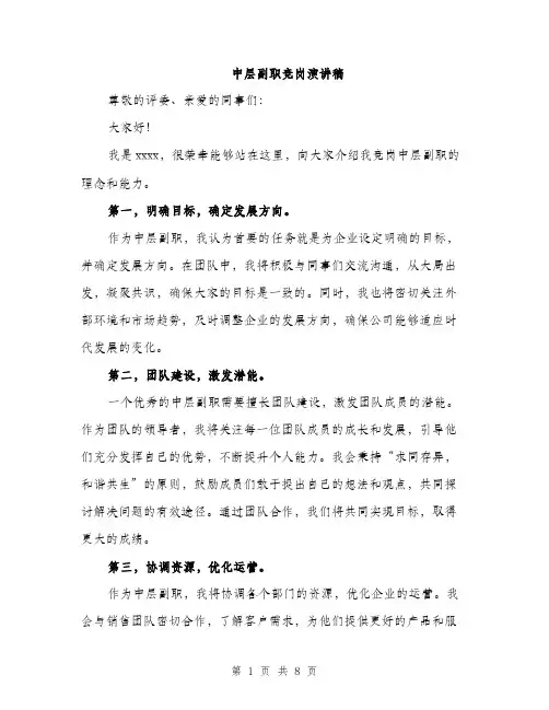 中层副职竞岗演讲稿(4篇)