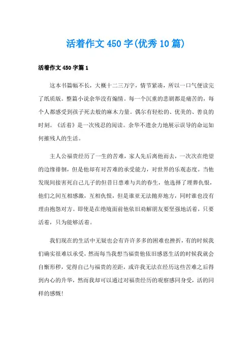 活着作文450字(优秀10篇)