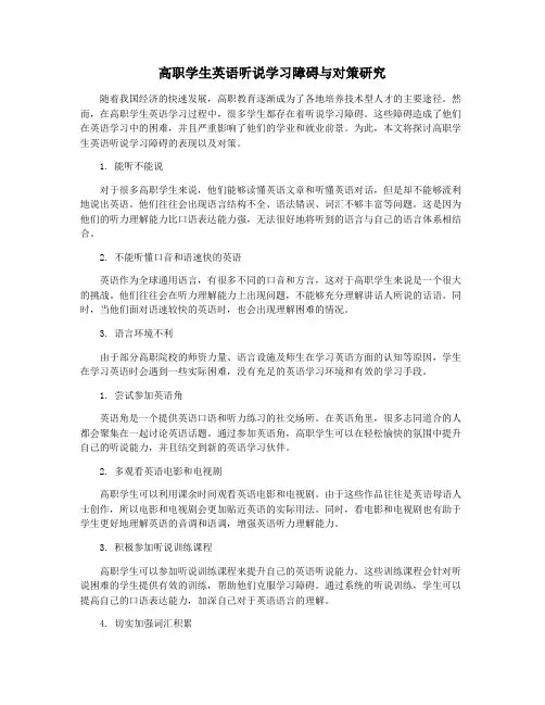 高职学生英语听说学习障碍与对策研究